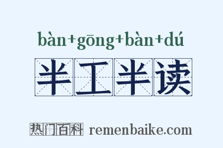 半工半读是什么意思的图片